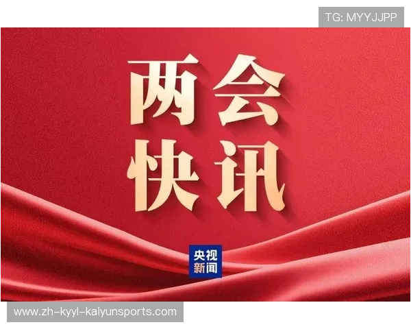 政府工作报告点题足球青训三大策略助力体系重塑与升级