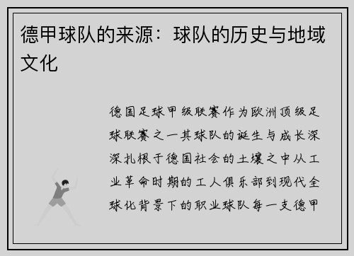 德甲球队的来源：球队的历史与地域文化