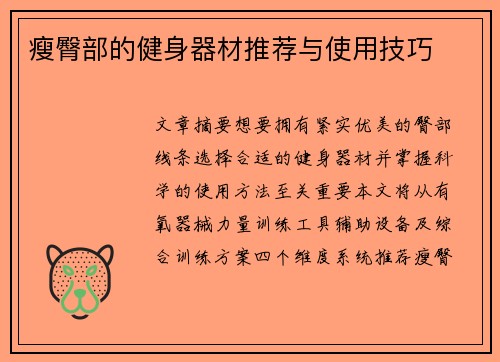 瘦臀部的健身器材推荐与使用技巧