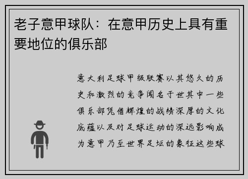老子意甲球队：在意甲历史上具有重要地位的俱乐部