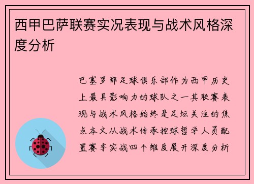 西甲巴萨联赛实况表现与战术风格深度分析