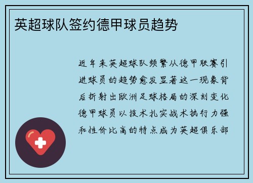 英超球队签约德甲球员趋势