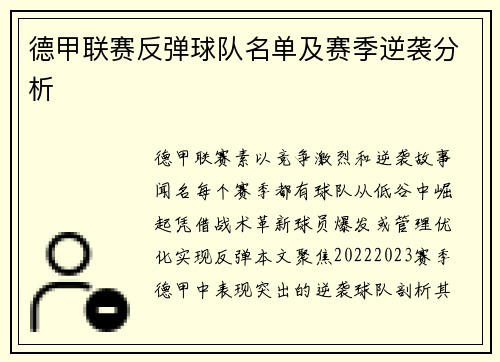 德甲联赛反弹球队名单及赛季逆袭分析