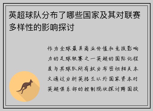 英超球队分布了哪些国家及其对联赛多样性的影响探讨