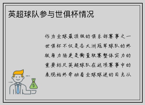 英超球队参与世俱杯情况