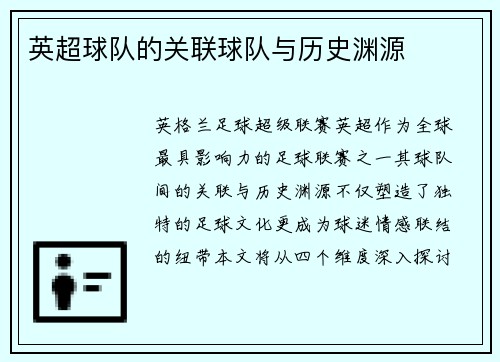 英超球队的关联球队与历史渊源
