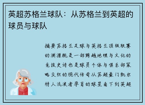 英超苏格兰球队：从苏格兰到英超的球员与球队
