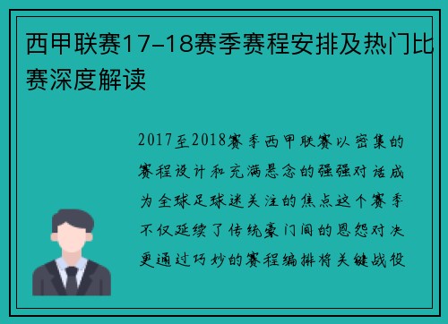 西甲联赛17-18赛季赛程安排及热门比赛深度解读