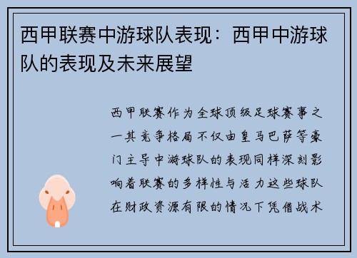 西甲联赛中游球队表现：西甲中游球队的表现及未来展望
