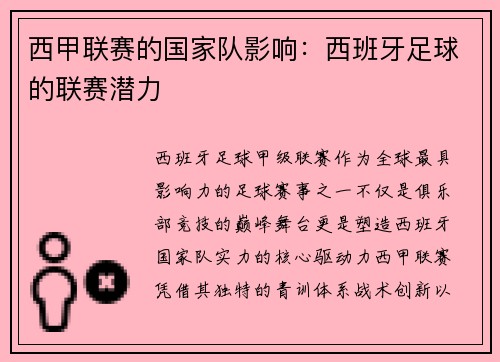 西甲联赛的国家队影响：西班牙足球的联赛潜力
