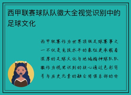 西甲联赛球队队徽大全视觉识别中的足球文化