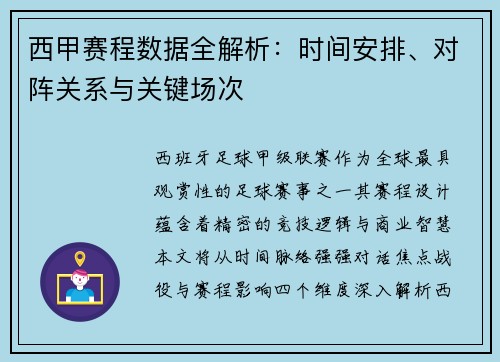 西甲赛程数据全解析：时间安排、对阵关系与关键场次