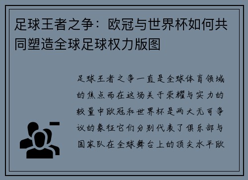足球王者之争：欧冠与世界杯如何共同塑造全球足球权力版图