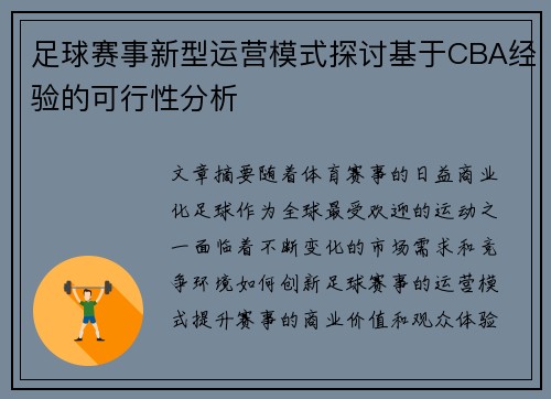 足球赛事新型运营模式探讨基于CBA经验的可行性分析