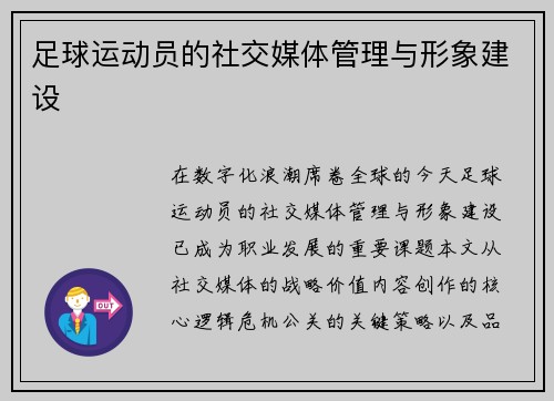 足球运动员的社交媒体管理与形象建设