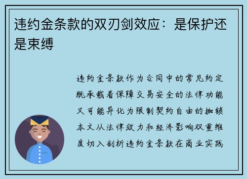 违约金条款的双刃剑效应：是保护还是束缚
