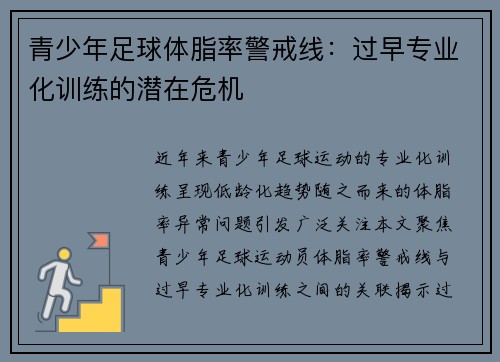 青少年足球体脂率警戒线：过早专业化训练的潜在危机