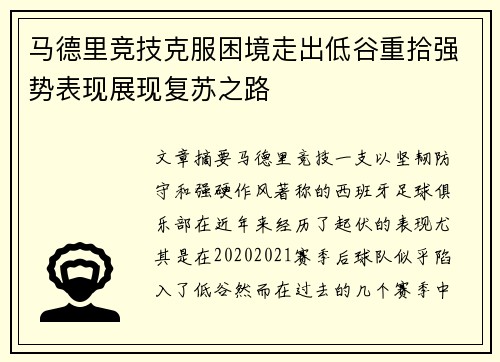 马德里竞技克服困境走出低谷重拾强势表现展现复苏之路