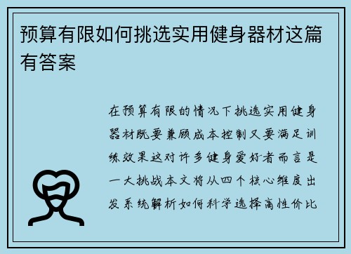 预算有限如何挑选实用健身器材这篇有答案
