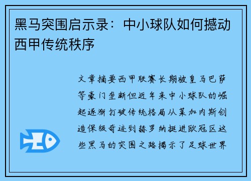 黑马突围启示录：中小球队如何撼动西甲传统秩序