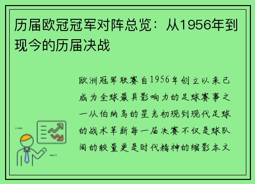 历届欧冠冠军对阵总览：从1956年到现今的历届决战
