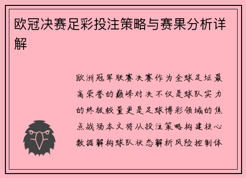 欧冠决赛足彩投注策略与赛果分析详解