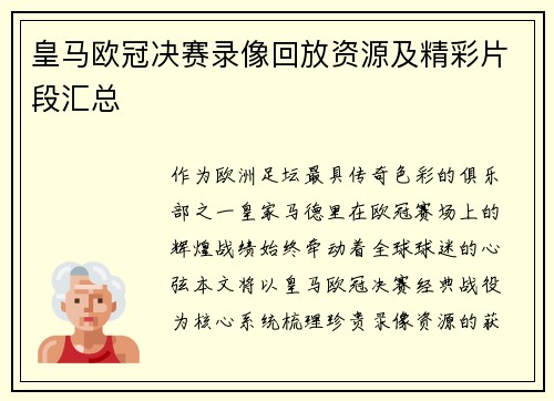 皇马欧冠决赛录像回放资源及精彩片段汇总