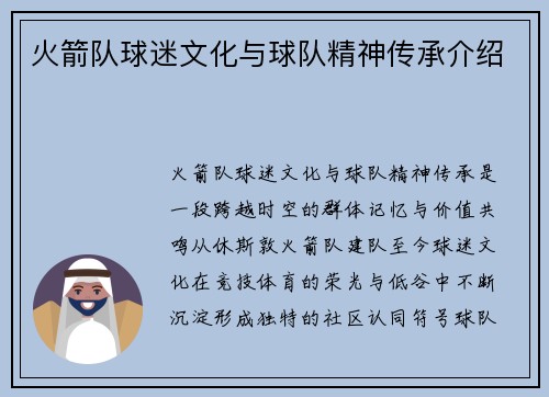 火箭队球迷文化与球队精神传承介绍