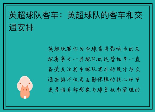 英超球队客车：英超球队的客车和交通安排