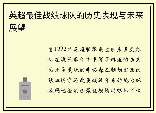 英超最佳战绩球队的历史表现与未来展望
