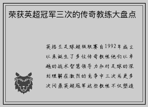 荣获英超冠军三次的传奇教练大盘点