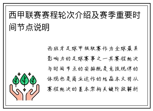 西甲联赛赛程轮次介绍及赛季重要时间节点说明