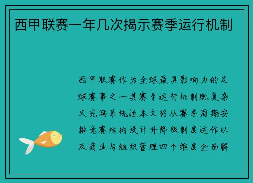 西甲联赛一年几次揭示赛季运行机制