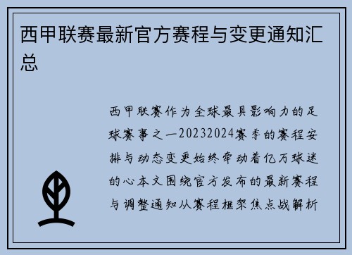西甲联赛最新官方赛程与变更通知汇总