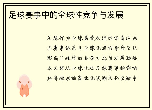 足球赛事中的全球性竞争与发展