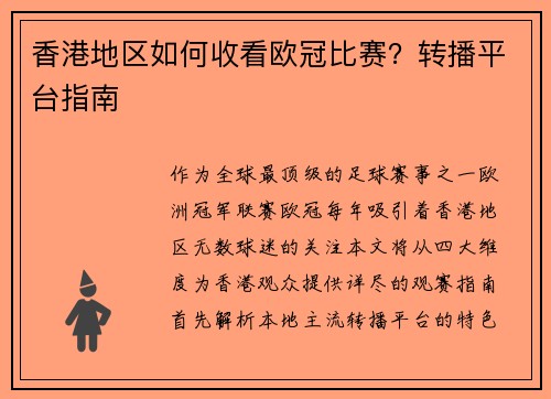 香港地区如何收看欧冠比赛？转播平台指南