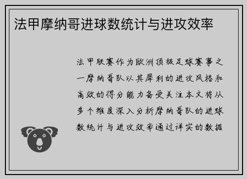 法甲摩纳哥进球数统计与进攻效率