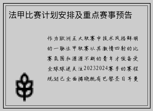 法甲比赛计划安排及重点赛事预告