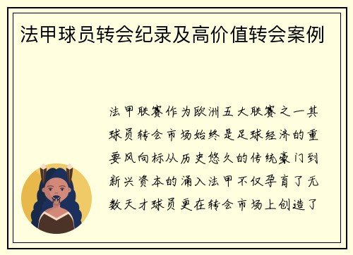 法甲球员转会纪录及高价值转会案例