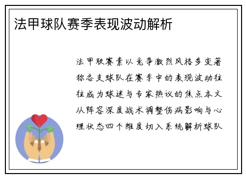 法甲球队赛季表现波动解析
