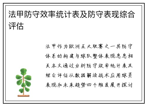 法甲防守效率统计表及防守表现综合评估