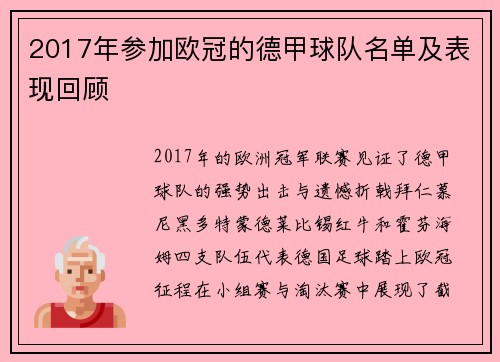 2017年参加欧冠的德甲球队名单及表现回顾