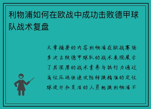 利物浦如何在欧战中成功击败德甲球队战术复盘