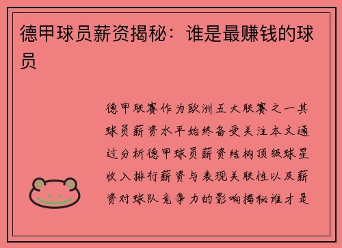 德甲球员薪资揭秘：谁是最赚钱的球员