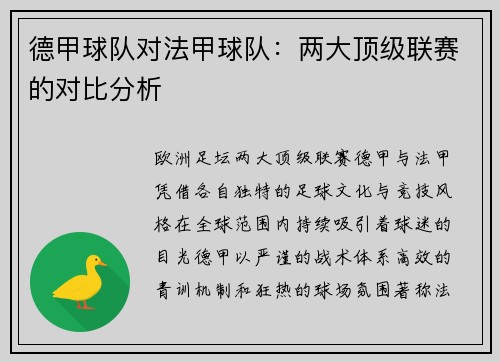 德甲球队对法甲球队：两大顶级联赛的对比分析