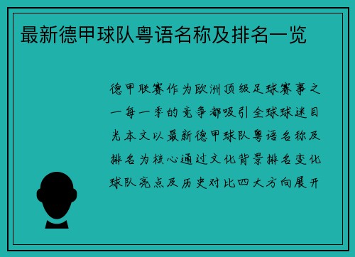 最新德甲球队粤语名称及排名一览